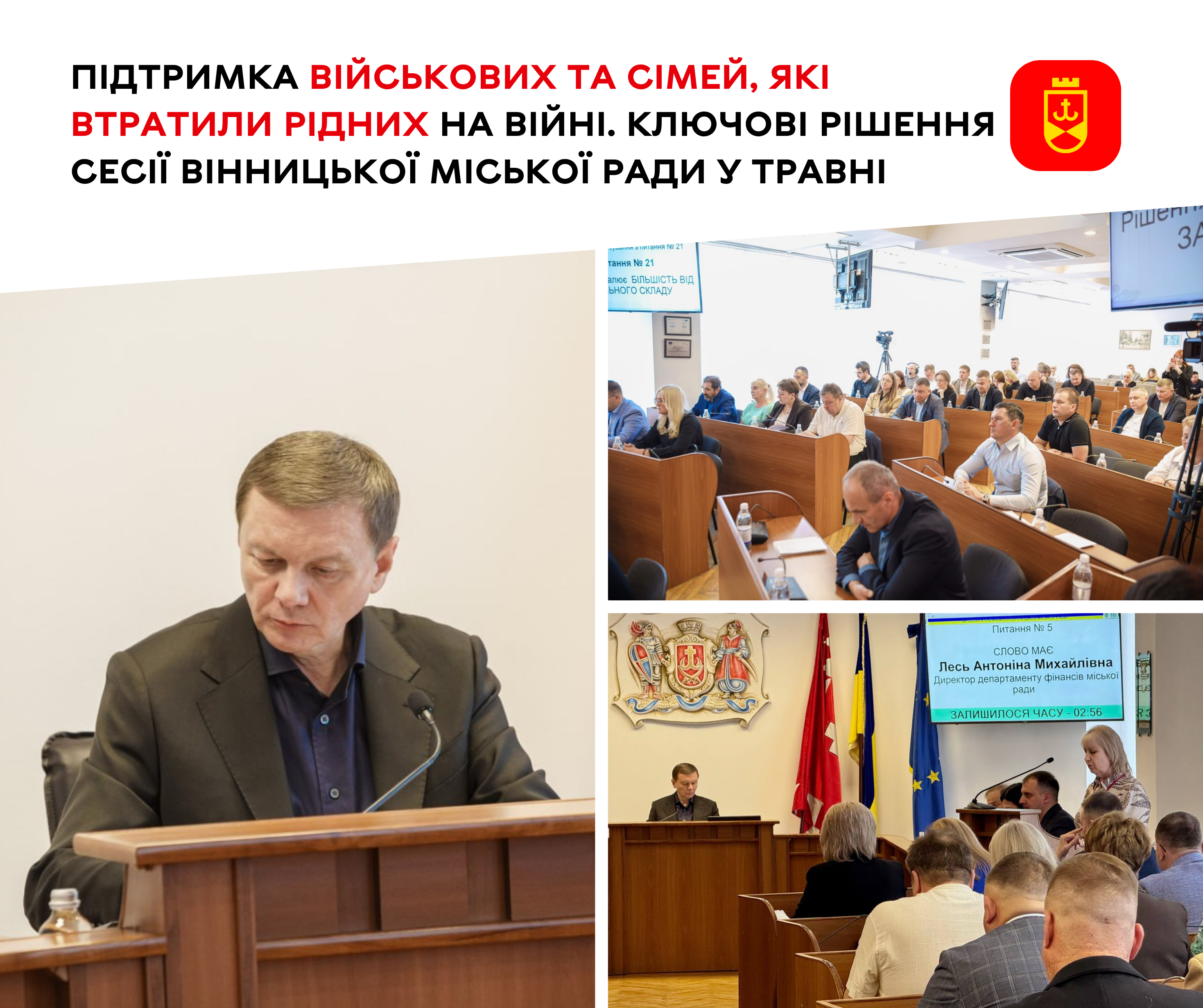 Підтримка військових та сімей, які втратили рідних на війні. Ключові рішення сесії Вінницької міської ради у травні